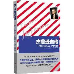 正版杰斐逊自传(一个民主斗士的人生、梦想和情怀)(林肯赞誉,美国政推崇)