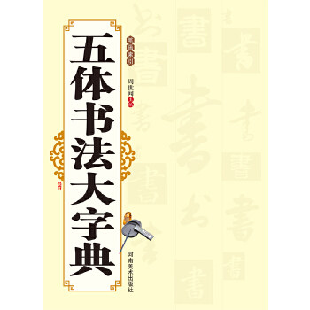 正版五体书法大字典