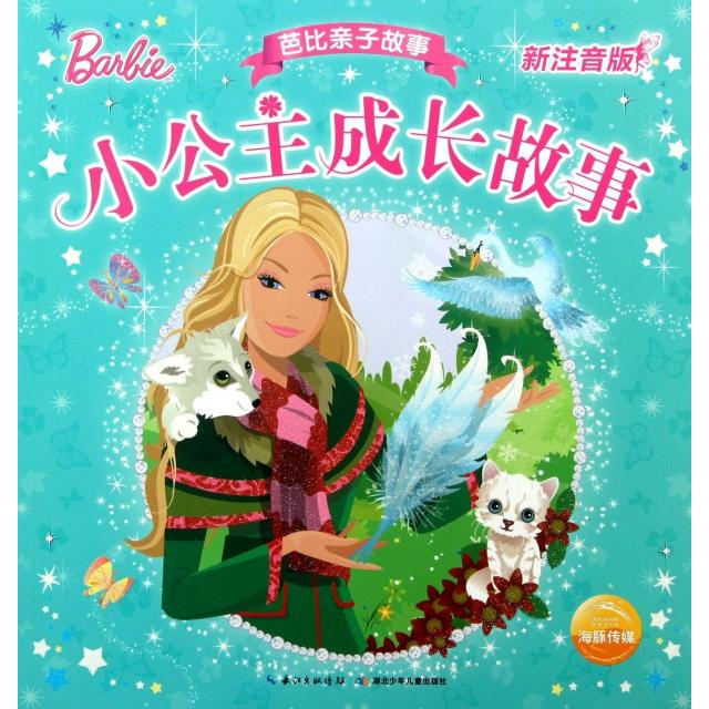 正版小公主成长故事(新注音版)/芭比亲子故事