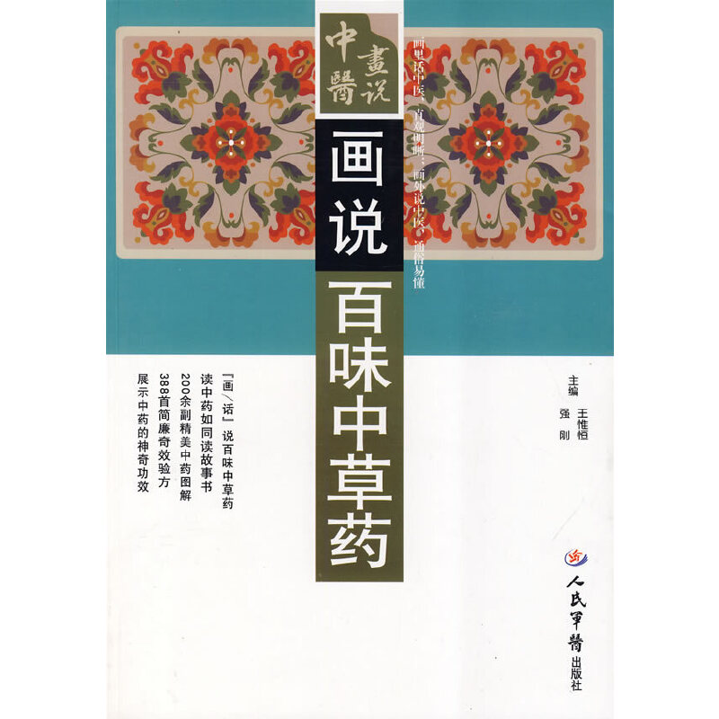 正版画说百味草.中医画说