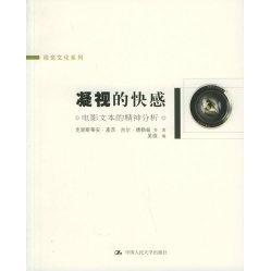 正版凝视的快感：电影文本的精神分析——视觉文化系列
