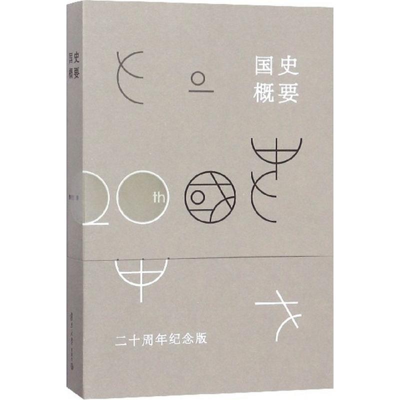 正版国史概要
