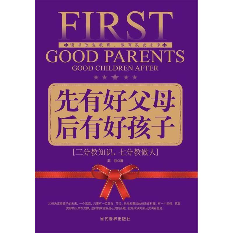 正版先有好父母后有好孩子:三分教知识七分教做人