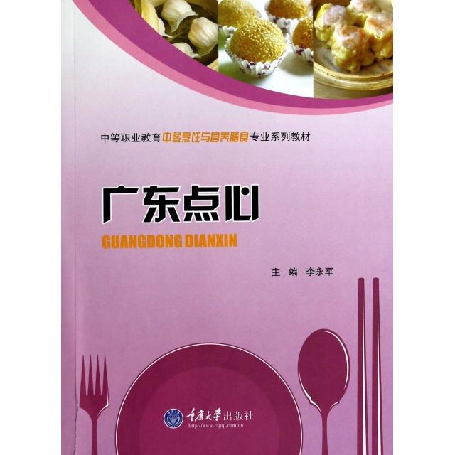 正版广东点心(中等职业教育中餐烹饪与营养膳食专业系列教材)