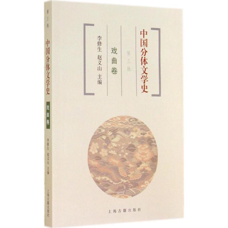 正版中国分体文学史