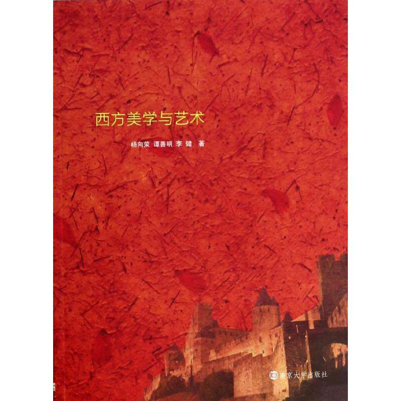 正版西方美学与艺术