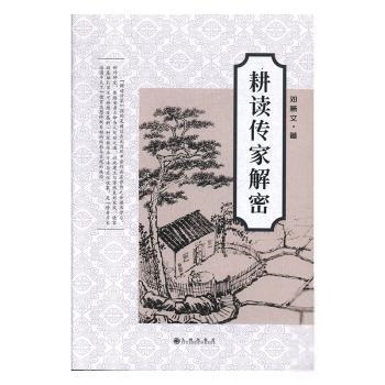 正版耕读传家解密