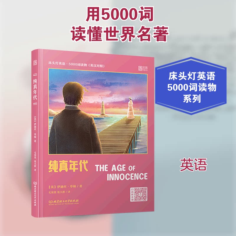 正版纯真年代(英汉对照)/床头灯英语5000词读物