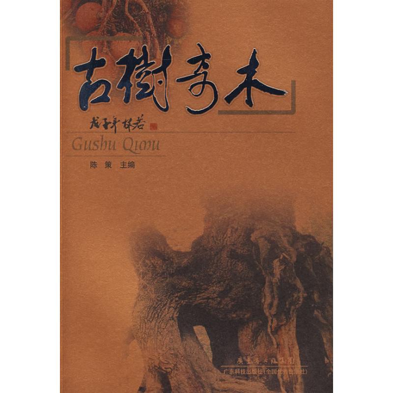 正版古树奇木