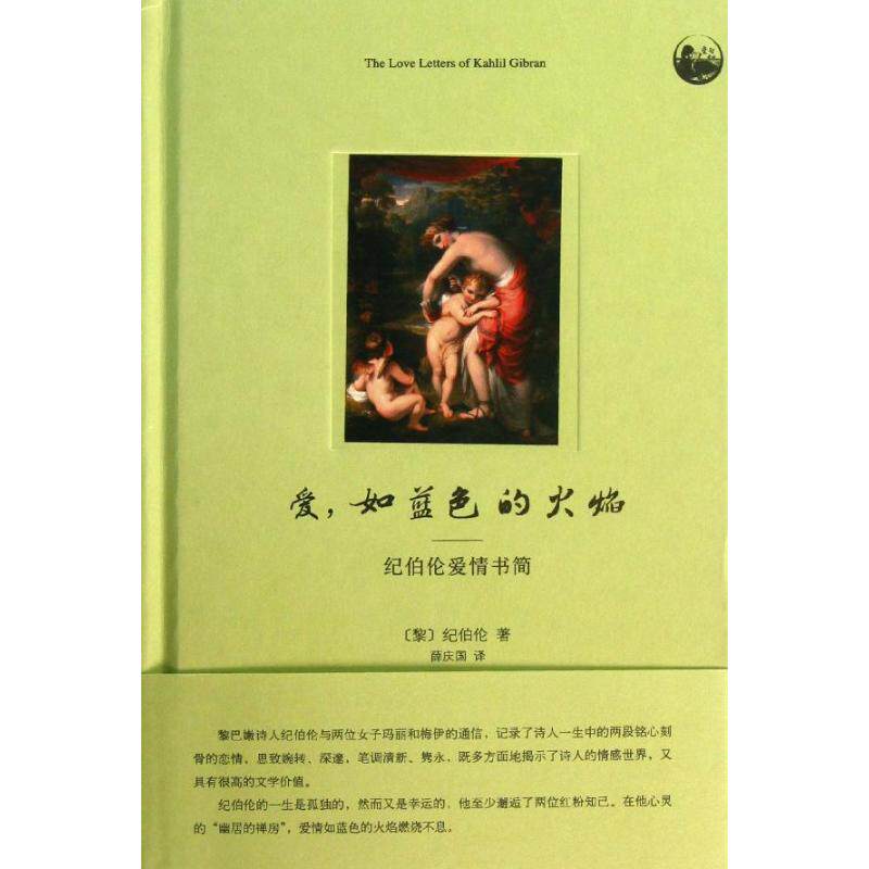 正版爱如蓝色的火焰:纪伯伦爱情书简