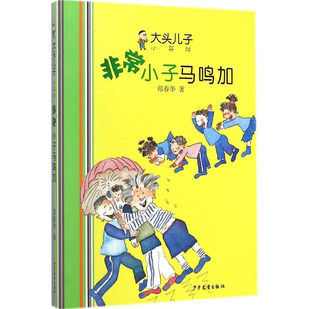正版小子马鸣加