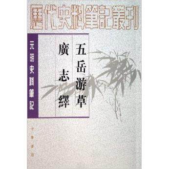 正版五岳游草·广志绎