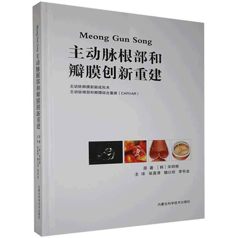 正版Meong Gun Song主动脉根部和瓣膜创新重建