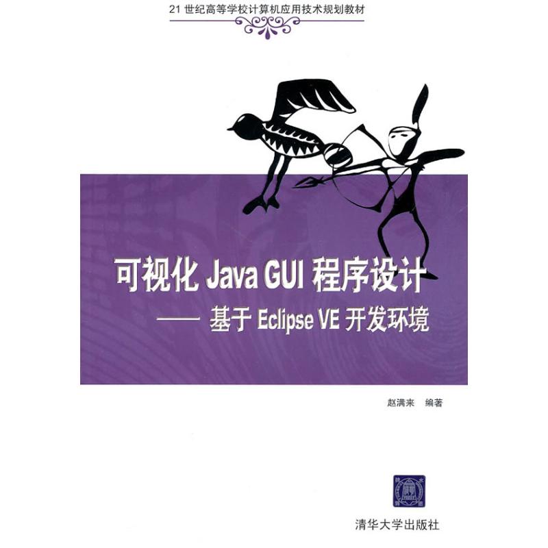 正版可视化Java GUI程序设计/基于Eclipse VE开发环境(21世纪高等学校计算机应用技术规划教材)