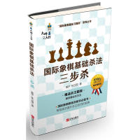 正版国际象棋基础杀法:三步杀