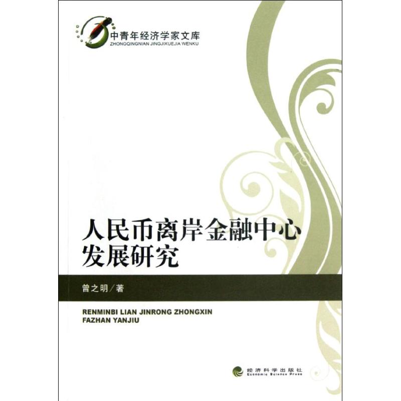 正版人民币离岸金融中心发展研究