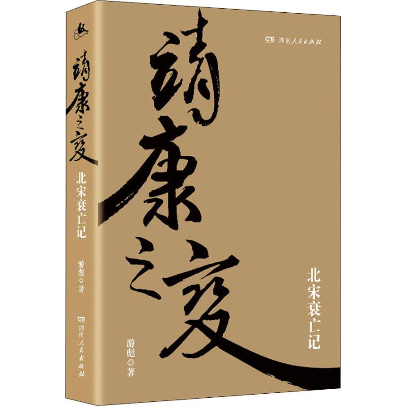 正版靖康之变 北宋衰亡记