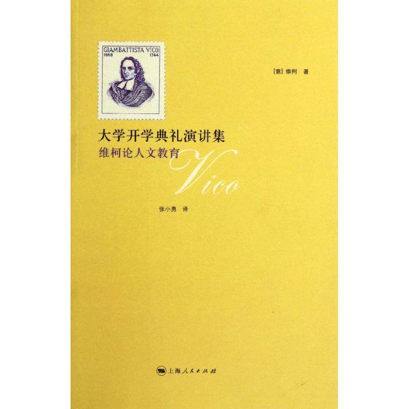 正版大学开学典礼演讲集：维柯人教育