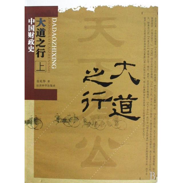 正版大道之行—中国财政(、中、下)