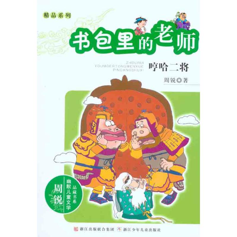正版书包里的老师 哼哈二将
