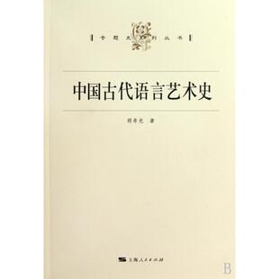 正版中国古代语言艺术史/专题史系列丛书