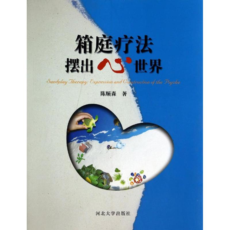 正版箱庭疗法