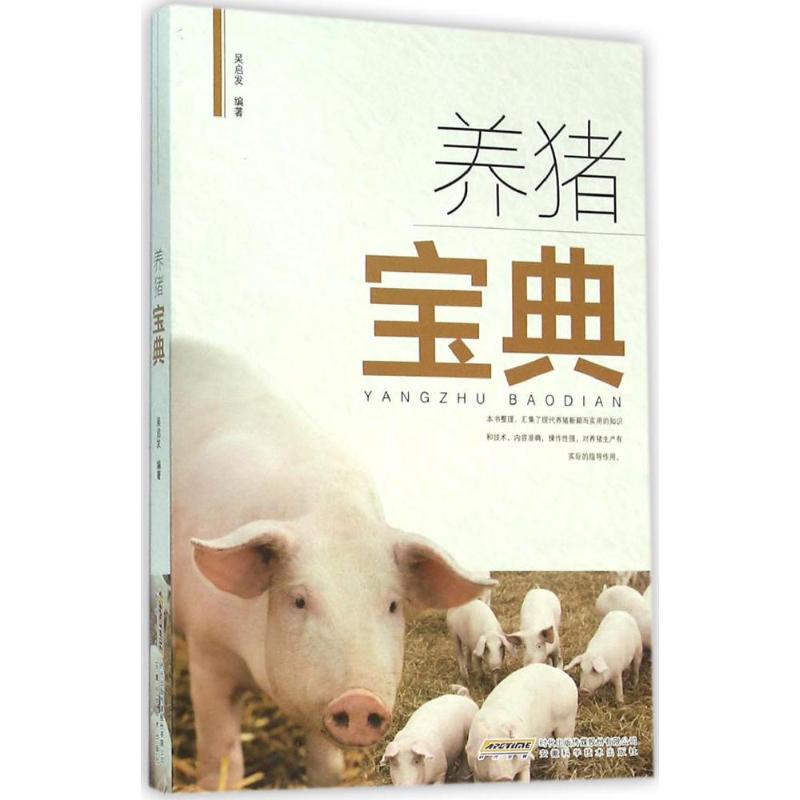正版养猪宝典