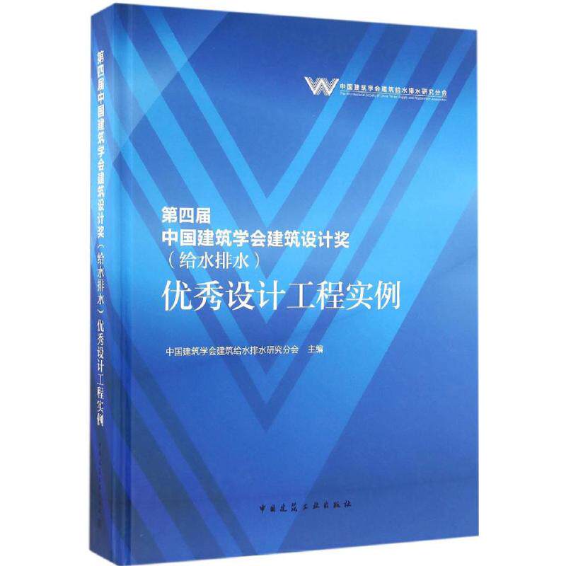 正版第四届中国建筑学会建筑设计奖(给水排水)设计工程实例