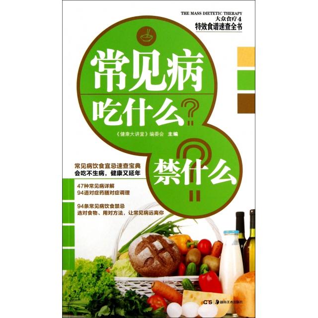正版常见病吃什么禁什么/大众食疗