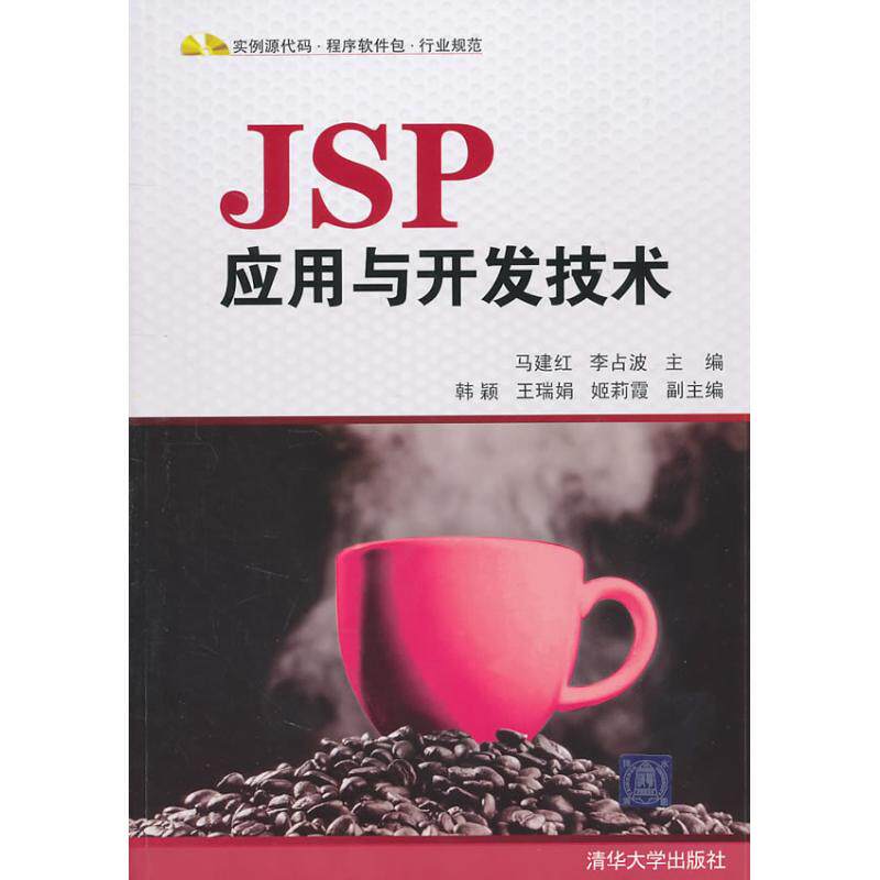 正版JSP应用与开发技术