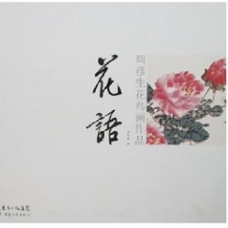 正版周彦生花鸟画作品&mdash;花语