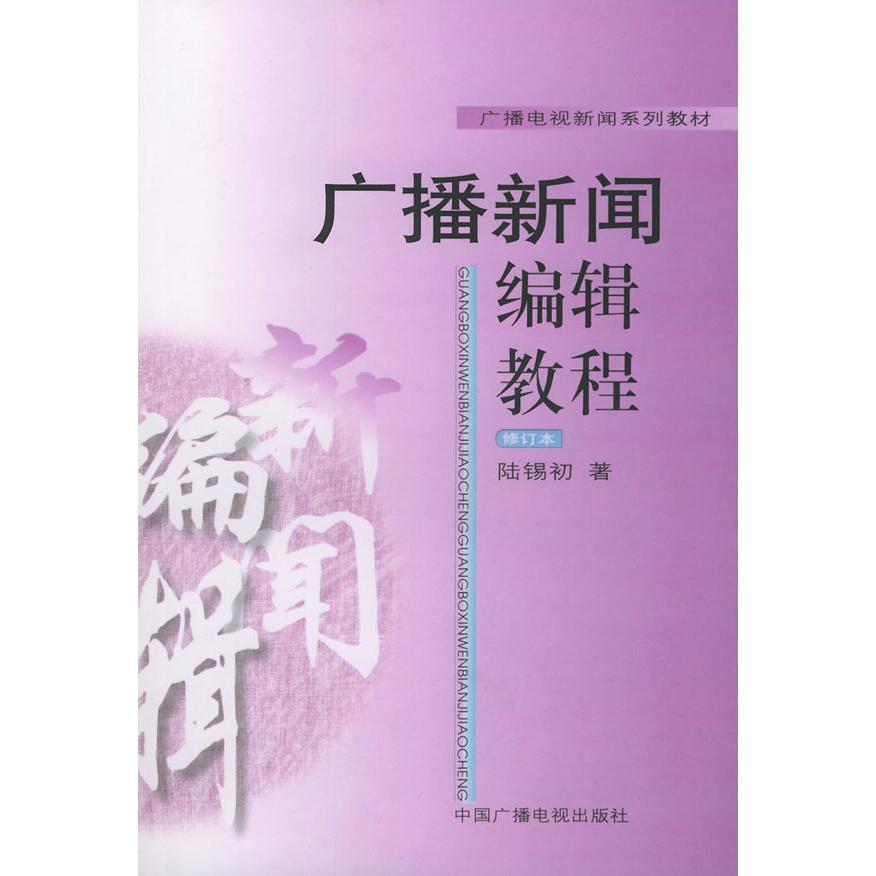 正版广播新闻编辑教程(修订本)