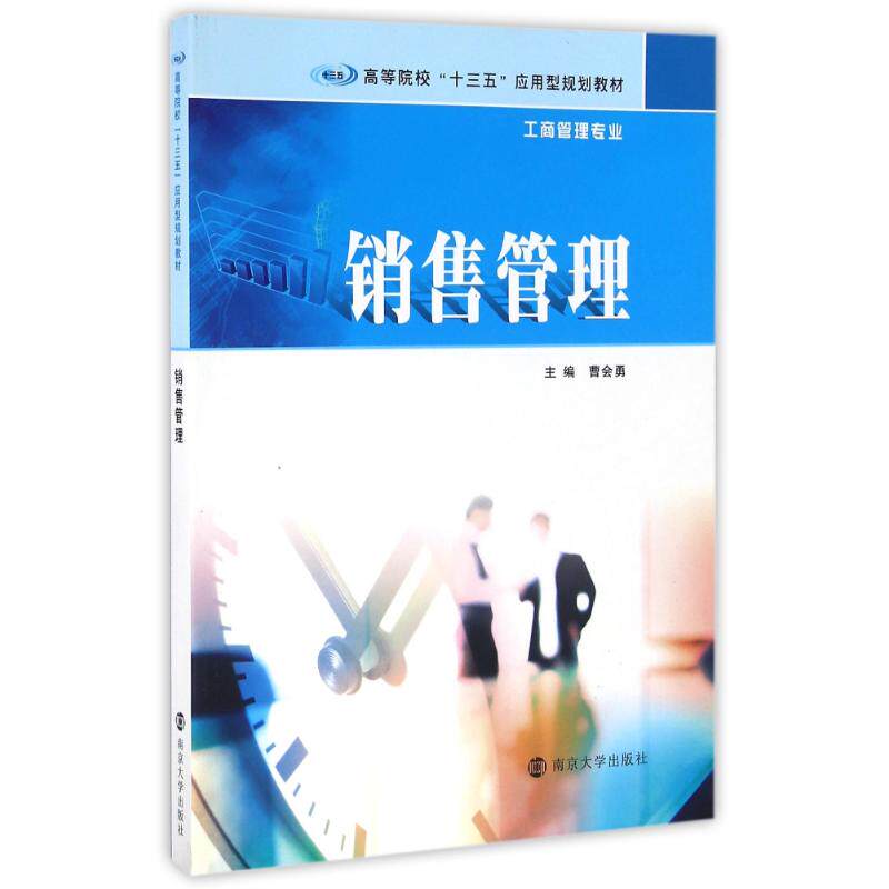 正版工商管理专业销售管理/曹会勇/高等院校十三五应用型规划教材