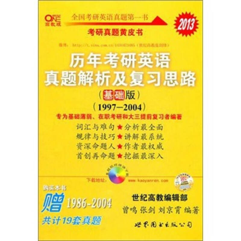 正版历年考研英语真题解析及复习思路(基础版)(1997—2004)