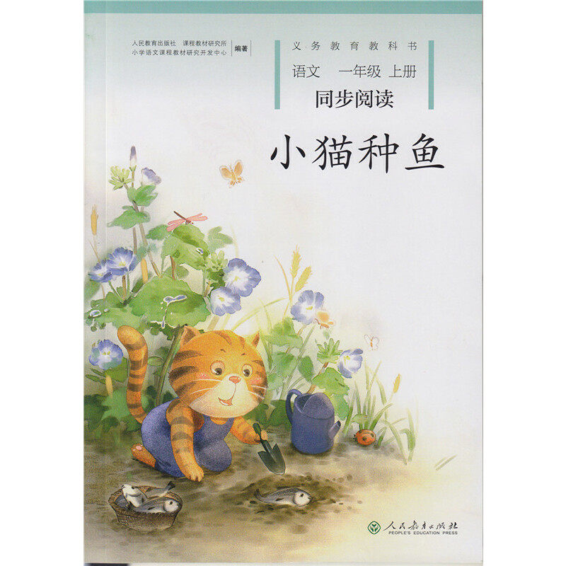 正版小猫种鱼 语文一年级上册 同步阅读
