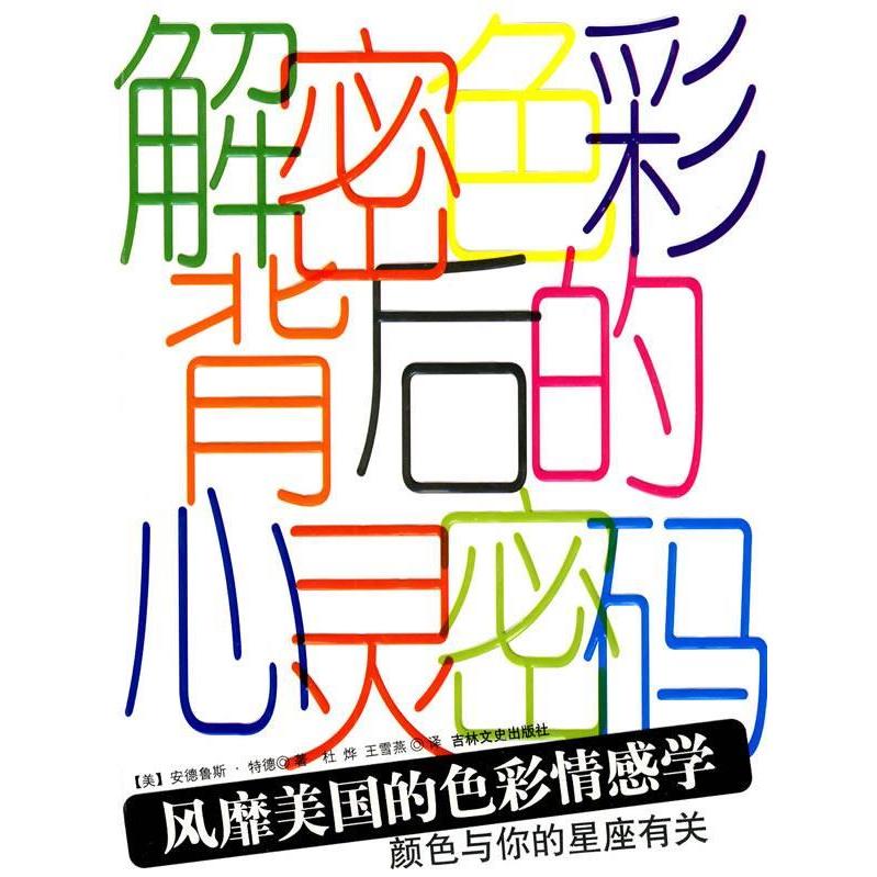 正版解密色彩背后的心灵密码:风靡美国的彩感学