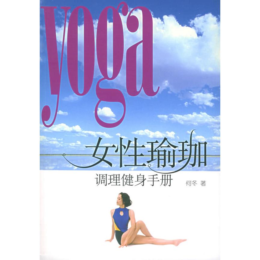 正版女瑜珈调理健身手册（附CD-ROM光盘一张）