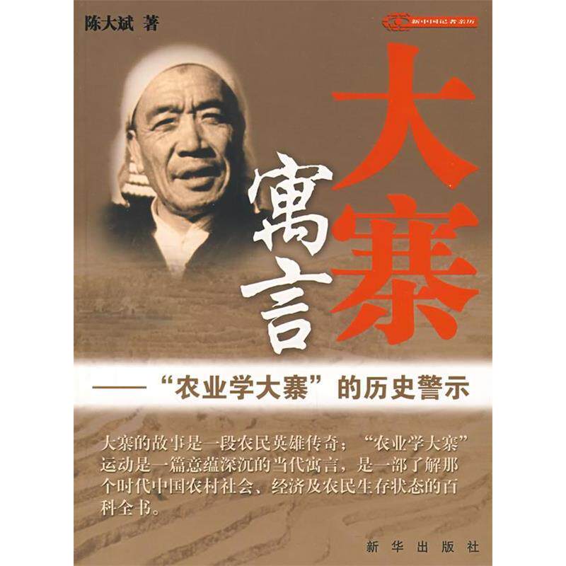 正版大寨寓言:“农业学大寨”的历史警示