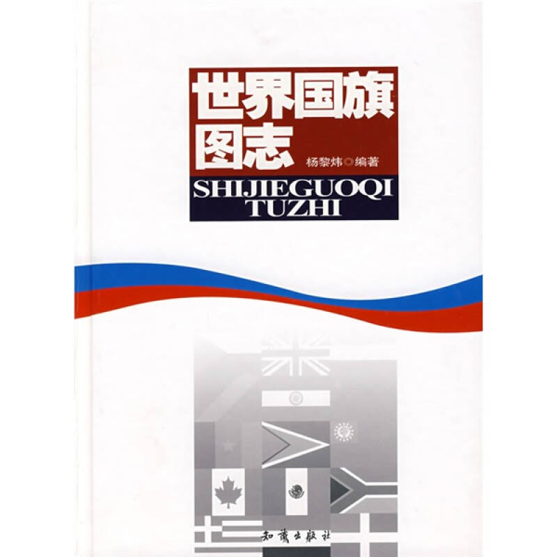 正版世界国旗图志(精)