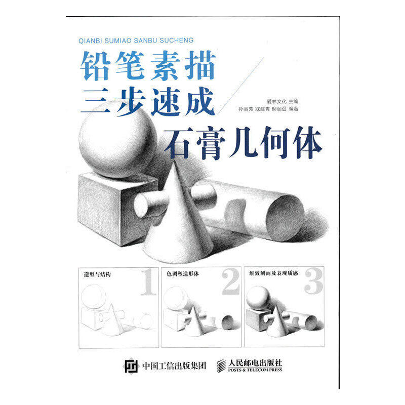 正版铅笔素描三步速成