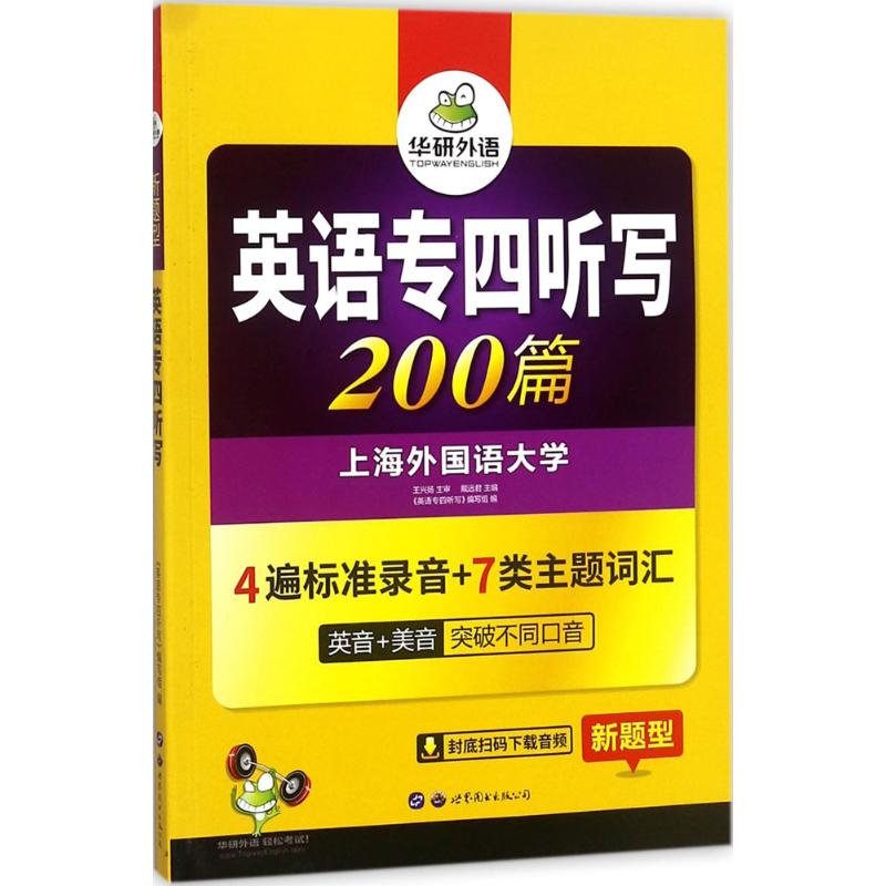 正版英语专四听写