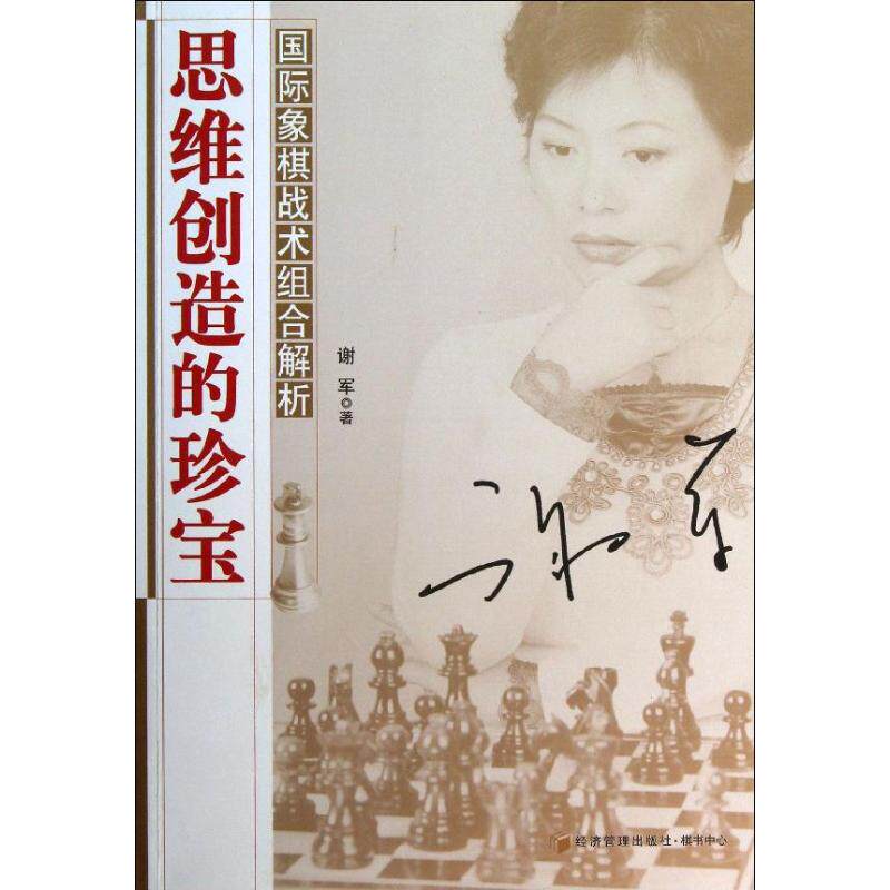 正版思维创造的珍宝/国际象棋战术组合解析