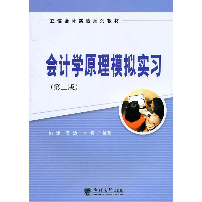 正版会计学原理模拟实习-(第二版)