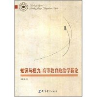 正版知识与权力:高等教育政治学新论(教育博士文库)