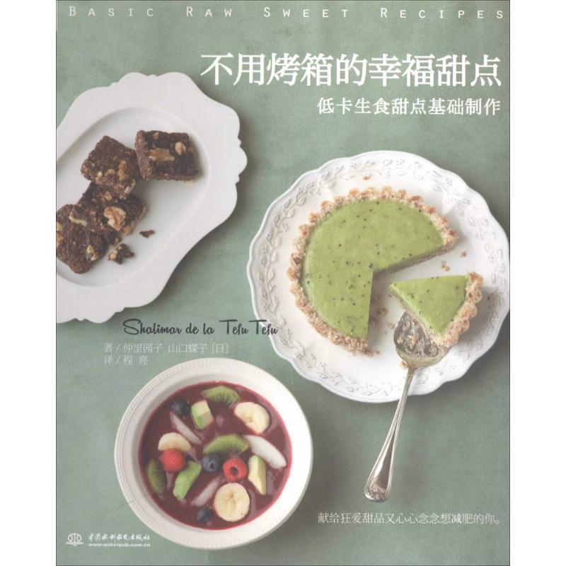 正版不用烤箱的幸福甜点