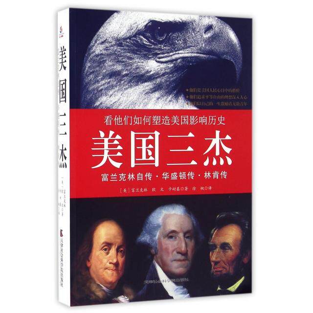 正版美国三杰(富兰克林自传华盛顿传林肯传)