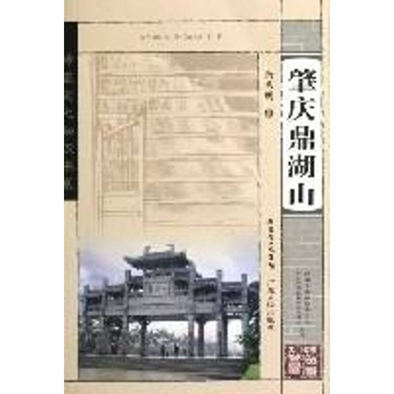 正版肇庆鼎湖山/岭南文化知识书系