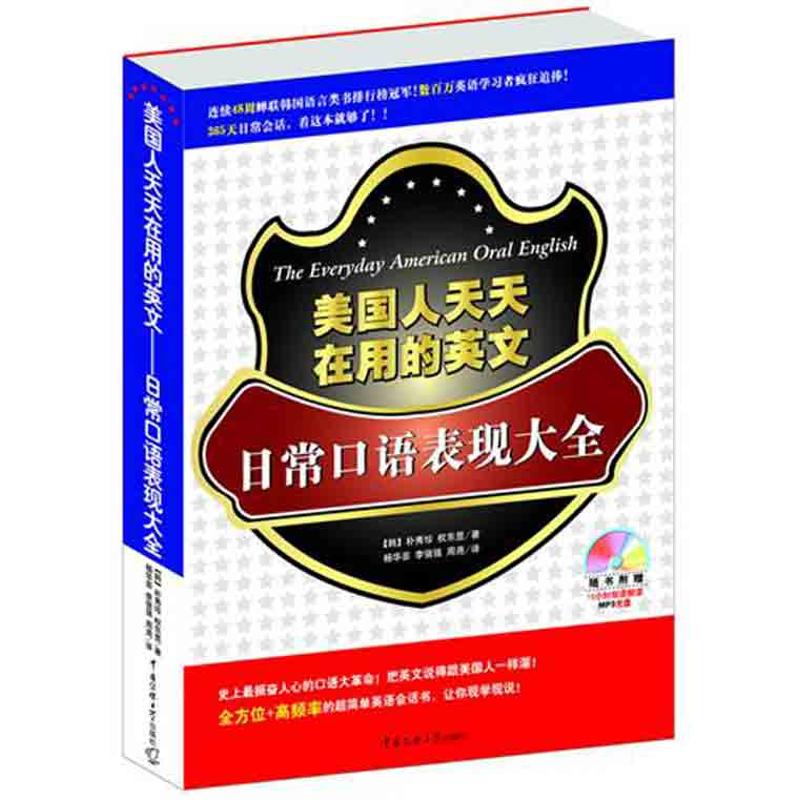 正版美国人天天在用的英文:日常口语表现大全