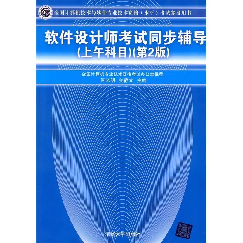 正版软件设计师同步辅导(上午科目)(第2版)