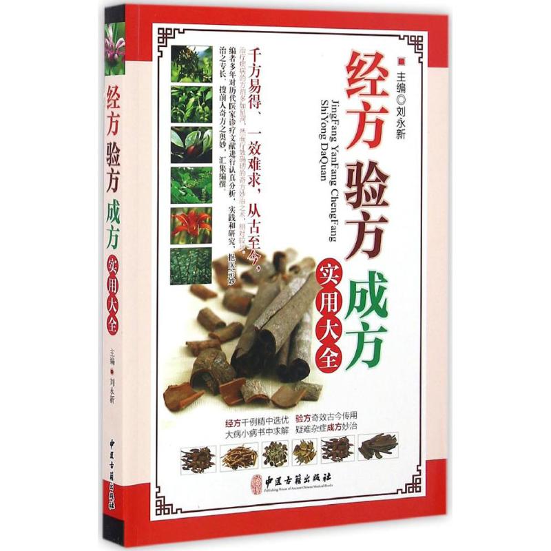 正版经方验方成方实用大全